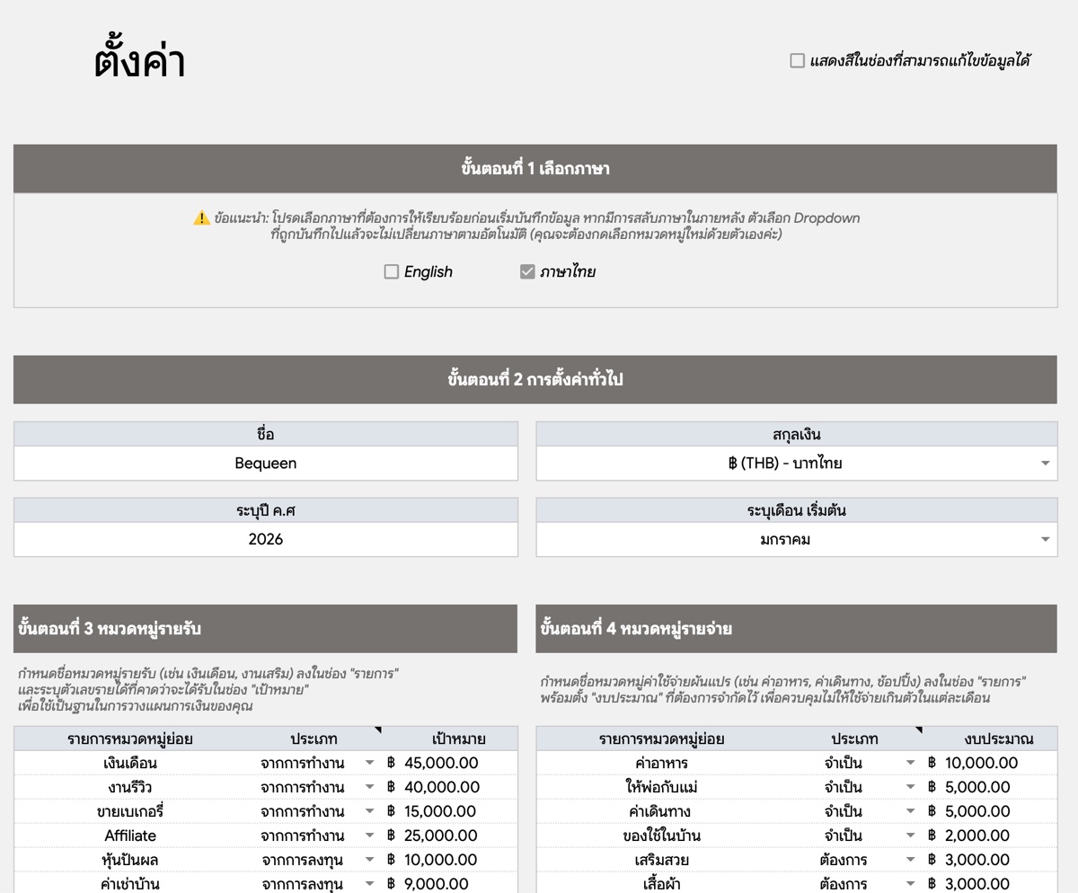 หน้าตั้งค่าเริ่มต้นของ Budget Planner
