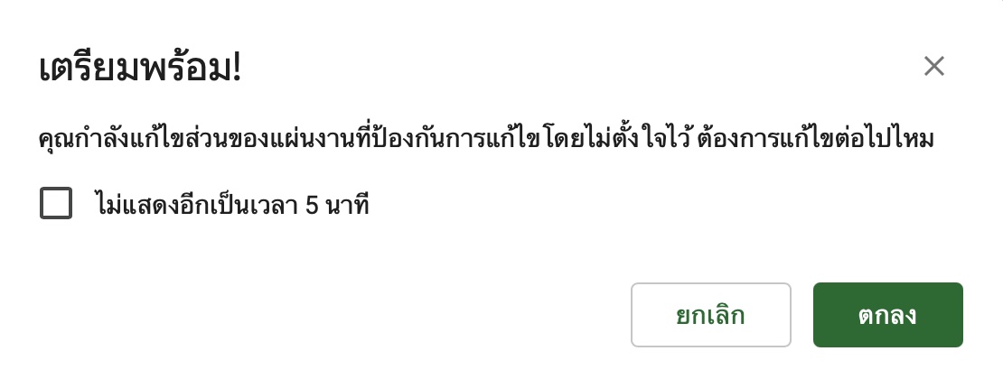 หน้าต่างแจ้งเตือนเมื่อแก้ไขเซลล์ที่มีการป้องกัน