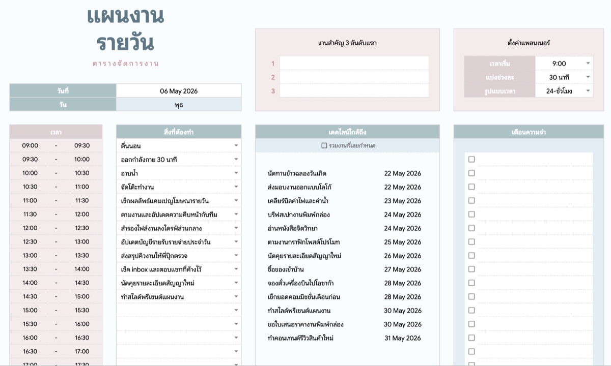 ตั้งค่าแผนงานรายวัน