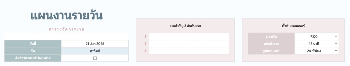 ตั้งค่าแผนงานรายวัน