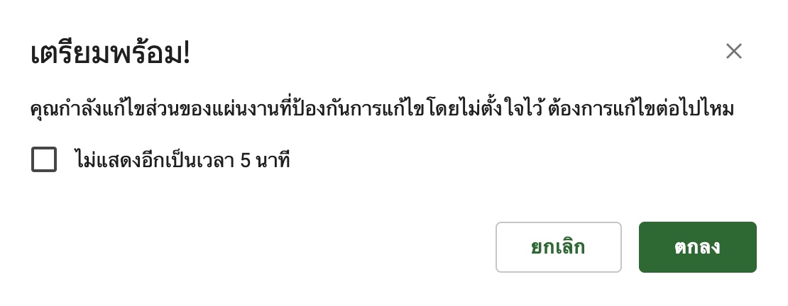 หน้าต่างแจ้งเตือนเมื่อแก้ไขเซลล์ที่มีการป้องกัน