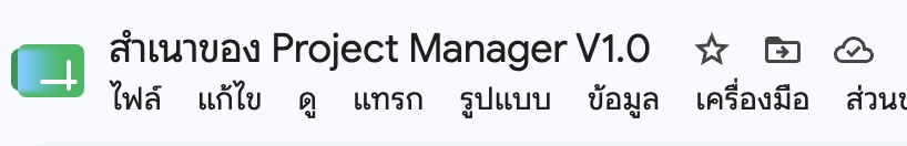 ตัวกรองข้อมูลในตารางติดตามงาน