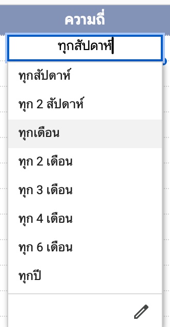 ตั้งค่าความถี่ของงานประจำ