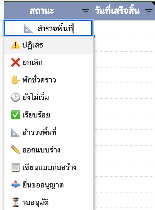 อัปเดตสถานะงานในหน้างานตามกำหนด