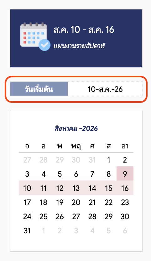 แผนงานรายสัปดาห์